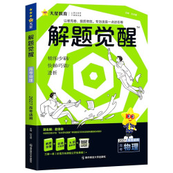 2027高考适用解题觉醒物理新高考版 高考复习资料高中解题讲解教辅名师视频课 天星教育