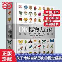 百亿补贴：DK博物大百科全书 （当当官方）