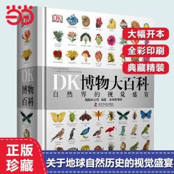 DK博物大百科全书 （当当官方）