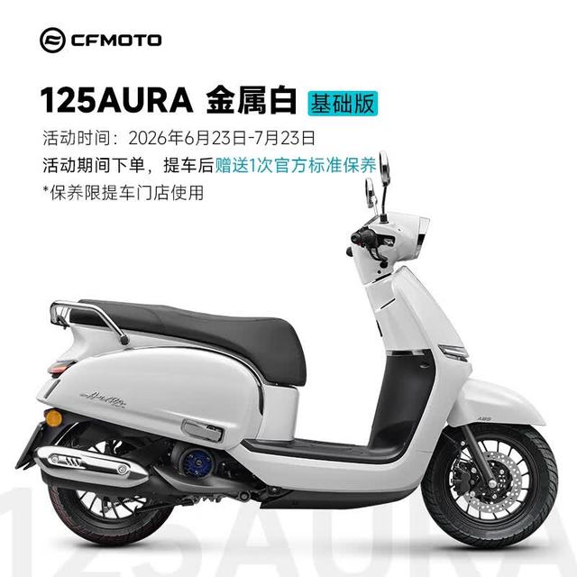 春风动力 春风 125AURA 踏板车 金属白 基础版