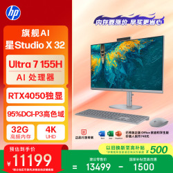 惠普 星Studio X32英寸4k 旗舰AI一体机台式电脑主机(U7-155H RTX4050 32G DDR5 1T ) 办公影音学习机