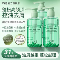 VHE 蓬松控油去屑洗发水深层清洁柔韧发丝润养头皮温和洗发露柔顺滑 去屑洗发水*3