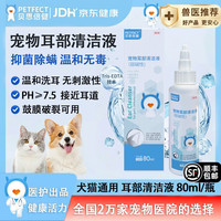 贝思倍健 贝思倍键EDTA 猫咪狗狗耳螨耳菌无刺激软膏 宠物耳部清洁液 80ml*1瓶