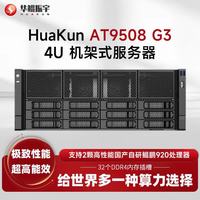华鲲振宇HuaKun AT9508机架式服务器主机  2颗鲲鹏920 共96核2.6G 512G丨2块960GB+1.92T*3丨48GB*4
