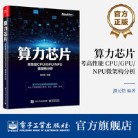 官方正版 算力芯片 高性能 CPU/GPU/NPU 微架构分析 众核处理器架构功能部件设计 NPU芯片设计架构