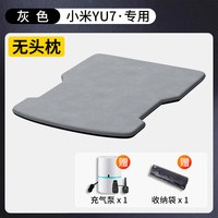 蓝格兔 小米YU7 车载充气床 无头枕 送充抽两用气泵