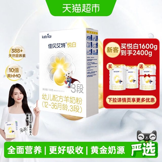 移动端：佳贝艾特 悦白系列 婴儿羊奶粉 国行版