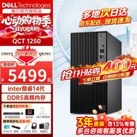 戴尔 QCT1250 14代酷睿i5/i7大机箱办公游戏财务网课电脑主机台式机定制升级款 单主机含键盘鼠标