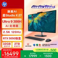 惠普 星Studio X27英寸2.5K 旗舰AI一体机台式电脑主机(U9-386H RTX5050 32G DDR5 2T) 办公影音学习机