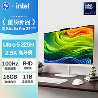 惠普 星Studio Pro 27英寸2.5K高刷屏 高端一体机台式电脑主机 (Ultra5-225H 16G 1T) 办公影音学习机
