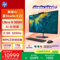 惠普 星Studio X27英寸2.5k 旗舰AI一体机台式电脑主机(U9-386H 32G DDR5 1T) 办公影音学习机
