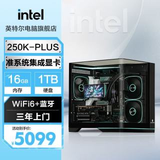 英特尔 电竞游戏台式机（250K-PLUS+集成显卡+16G+1T丨准系统）