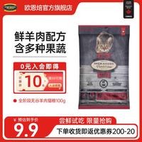 欧恩焙 加拿大原装进口无谷低温烘焙配方英短渐层全阶段通用成猫幼猫粮 无谷羊肉味猫粮试吃装100g