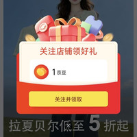 京东拉夏贝尔自营专卖店关注领京豆
