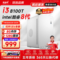 航向者 i3 12100/16G/512G企业采购办公客服商家用多屏大容量游戏台式：i3 8100T丨8G内存丨128G固态