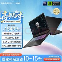 七彩虹 将星X18 Max 18英寸游戏笔记本电脑(U9-275HX 32G 1T RTX5080 240Hz)