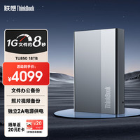 ThinkPad 联想ThinkBook移动硬盘 18TB 3.5英寸 Type-C USB3.2 桌面机械硬盘大容量 外置家用办公存储 TU850