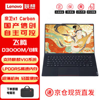 联想宗卫CF-X1 Carbon国产信创笔记本电脑主机 D3000M/16G/512G/集显/2.8K/3年硬盘免回收
