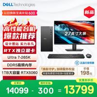 戴尔 灵越 新款 高性能游戏台式主机(Ultra 7-265K 16G 1T RTX5060)27大屏 畅玩黑神话 设计图站