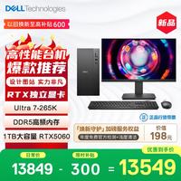戴尔 灵越 新款 高性能游戏台式主机(Ultra 7-265K 16G 1T RTX5060)21.5英寸 畅玩黑神话 设计图站