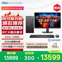 戴尔 灵越 新款 高性能游戏台式主机(Ultra 7-265K 16G 1T RTX5060)23.8大屏 畅玩黑神话 设计图站