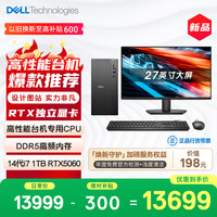 戴尔 灵越 新款 高性能 游戏台式电脑主机(14代i7-14700 16G 1T RTX5060)27大屏 畅玩黑神话