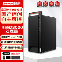 联想 宗卫M740J-91f飞腾D3000国产信创台式机16G D5丨512G固态丨2G独显丨麒麟试用