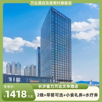 长沙富力万达文华酒店2晚+早餐可选+小食礼券