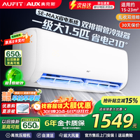 AUFIT 空调奥克斯(AUX)出品 家电补贴20%冷暖 智控机 大1.5匹 一级能效 超值性价比(15-23平)