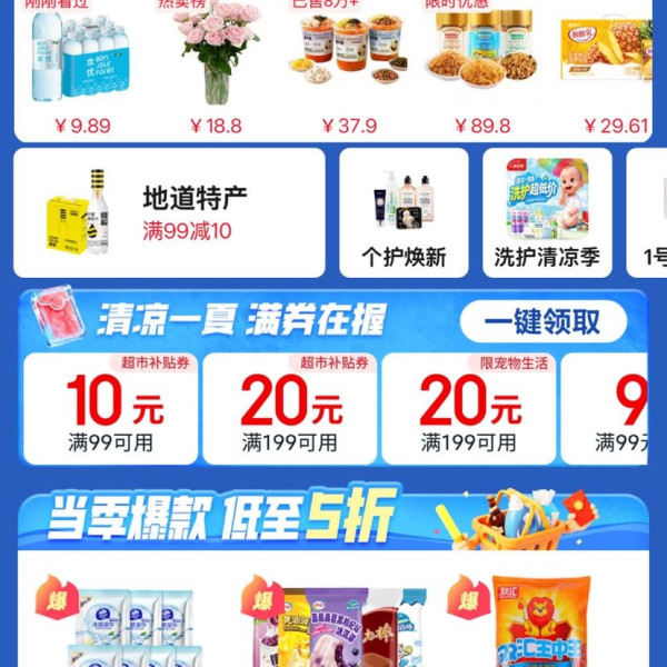京东超市 清凉季会场 领满99-10/199-20元商品优惠券等