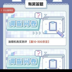 实测京东新品实验室调查问卷赢京豆，如图所示（可以反复多刷几次试试）