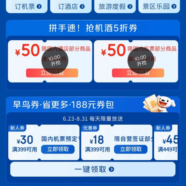 京东旅行 暑游季会场 每日10点可抢5折机票酒店商品优惠券；领188元券包等