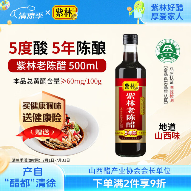 紫林 醋 5度老陈醋 500ml 5年陈酿 0添加防腐剂 纯粮酿造 山西特产