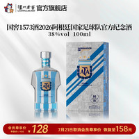 泸州老窖 国窖1573浓香型白酒 2026阿根廷葡萄牙国家足球队联名官方纪念酒 38度 100mL 1瓶