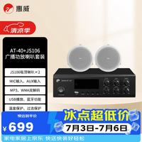 HiVi AT40A+JS106*2 家庭影院定压吸顶天花喇叭音响功放5.25英寸吊顶喇叭背景音乐公共广播系统音箱