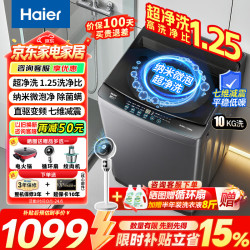 海尔 洗衣机全自动10公斤/12公斤直驱变频波轮家用洗衣机一级能效大容量AI智洗电离除菌