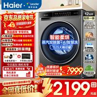 海尔 洗衣机12公斤全自动洗衣机超薄平嵌大筒径滚筒洗衣机带烘干洗烘一体家用大容量八维减震