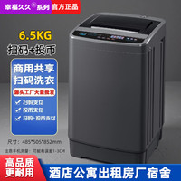 幸福久久 全自动洗衣机洗脱一体校园投币扫码付费共享自助洗衣机出租房商用大容量 6.5扫码 投币洗衣机