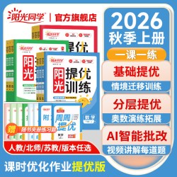 阳光同学提优训练一课一练2026新版秋上册阳光同学课时优化作业同步练习册小学一二三四五六年级上下册语文数学英语人教北师苏教版