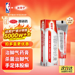 达克宁 硝酸咪康唑乳膏 20g