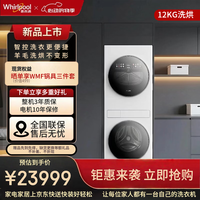 Whirlpool W11双辰系列洗烘一体机12KG滚筒洗衣机全自动+12KG烘干机