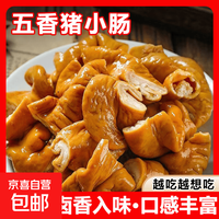 京喜自营-专用品牌 香卤猪小肠 250g/袋 酱香开袋即食 五香猪小肠 250g*2袋