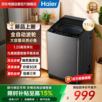 海尔 波轮洗衣机全自动11公斤家用大容量 超净洗高洗净比 一级能效 九维减震 XQB110-Z1VE0