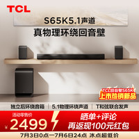 TCL S65K 独立后环绕音箱   5.1物理环绕声道 回音壁 杜比全景声 DTS:X T和弦