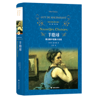 林出版社 羊脂球 经典林系列 社会小说