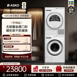 ASKO 欧洲进口初见极光洗烘套装9kg无胶圈金属门封洗衣机+8kg热泵烘干衣机W109C+T108H