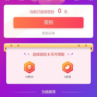 京东 迷尚签到3天2京豆
