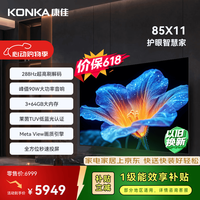 康佳 电视85X11 85英寸 288Hz超刷 3+64GB大内存  一级能效 智能电视会议电视