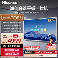 海信 75英寸会议平板一体机触摸屏电子白板4+64GB 40点触控教学培训办公企业移动电视商显大屏75XW3F