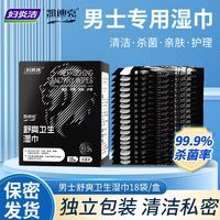 妇炎洁 凯迪克男士湿巾男生私密清洁厕纸房事后私处旅行便携免洗卫生杀菌